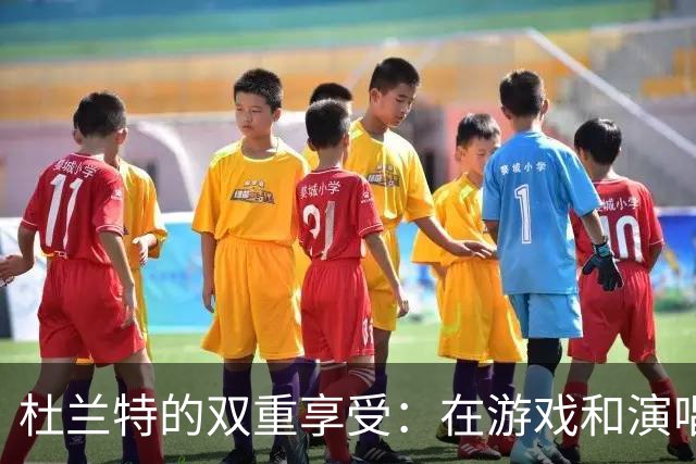 杜兰特的双重享受：在游戏和演唱会之间的荣耀平衡